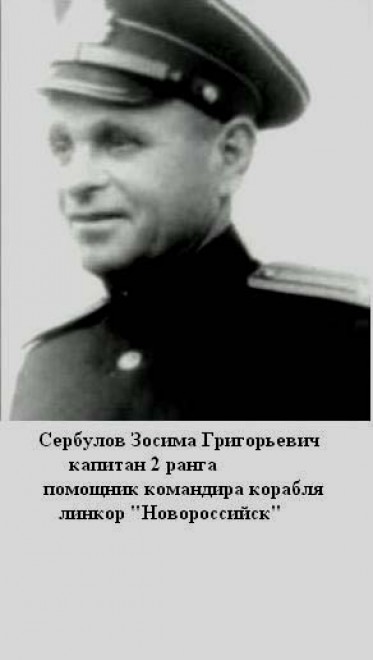 Сербулов Зосим Григорьевич капитан 2 ранга
